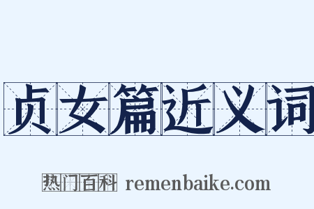 贞女篇近义词是什么意思的图片